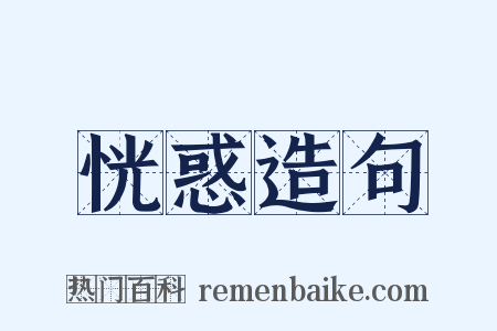 恍惑造句是什么意思的图片